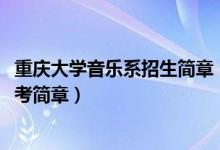 重慶大學(xué)音樂(lè)系招生簡(jiǎn)章（2022重慶高校招生音樂(lè)類(lèi)專(zhuān)業(yè)統(tǒng)考簡(jiǎn)章）