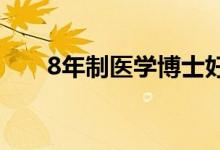 8年制醫(yī)學博士好不好（發(fā)展怎么樣）