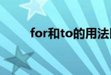 for和to的用法區(qū)別（有什么不同）