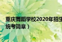 重慶舞蹈學(xué)校2020年招生（2022重慶高校招生舞蹈類專業(yè)統(tǒng)考簡章）