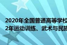 2020年全國(guó)普通高等學(xué)校運(yùn)動(dòng)訓(xùn)練民族傳統(tǒng)體育專(zhuān)業(yè)（2022年運(yùn)動(dòng)訓(xùn)練、武術(shù)與民族傳統(tǒng)體育專(zhuān)業(yè)招生錄取原則）