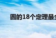 圓的18個定理最全總結(jié)（有哪些定理）