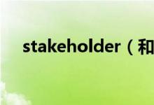 stakeholder（和shareholder的區(qū)別）