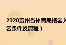 2020貴州省體育局報(bào)名入口（2022貴州高校體育類專業(yè)報(bào)名條件及流程）