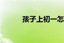 孩子上初一怎么適應(yīng)學習環(huán)境？