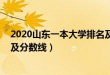 2020山東一本大學(xué)排名及分?jǐn)?shù)線（2022山東一本大學(xué)排名及分?jǐn)?shù)線）