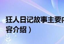 狂人日記故事主要內(nèi)容簡介（狂人日記主要內(nèi)容介紹）