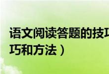 語文閱讀答題的技巧與方法（語文閱讀答題技巧和方法）