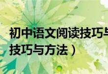 初中語文閱讀技巧與方法總結(jié)（初中語文閱讀技巧與方法）