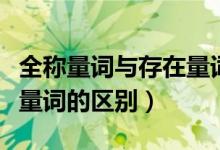 全稱量詞與存在量詞應(yīng)用題（存在量詞和全稱量詞的區(qū)別）