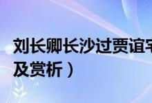 劉長卿長沙過賈誼宅全文（長沙過賈誼宅翻譯及賞析）