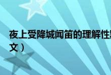 夜上受降城聞笛的理解性默寫（夜上受降城聞笛的意思和原文）