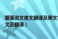 愛蓮說文言文翻譯及原文字詞意思（初中文言文愛蓮說的原文及翻譯）