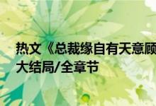 熱文《總裁緣自有天意顧雪晴龍哲瀚》夏小霜開(kāi)全文閱讀/大結(jié)局/全章節(jié)