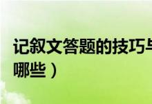 記敘文答題的技巧與方法（記敘文答題技巧有哪些）