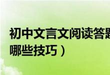 初中文言文閱讀答題技巧（初中文言文學(xué)習(xí)有哪些技巧）