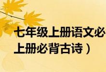 七年級上冊語文必背古詩12篇（七年級語文上冊必背古詩）