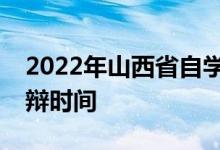 2022年山西省自學(xué)考試實(shí)踐課考試及論文答辯時(shí)間