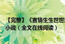 【完整】《言情生生世世愛(ài)你如初白錦曦蘇黎世》佚名作者小說(shuō)（全文在線閱讀）