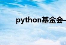 python基金會——數(shù)學(xué)運(yùn)算和函數(shù)