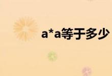 a*a等于多少（a十a(chǎn)等于什么）