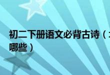 初二下冊語文必背古詩（北師版初二上冊語文必背古詩文有哪些）