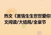 熱文《言情生生世世愛你如初白錦曦蘇黎世》佚名作者開全文閱讀/大結(jié)局/全章節(jié)