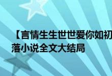 【言情生生世世愛你如初白錦曦蘇黎世/佚名作者】紅塵籬落小說全文大結(jié)局