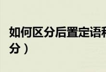 如何區(qū)分后置定語和賓補(bǔ)（賓補(bǔ)和定語怎么區(qū)分）