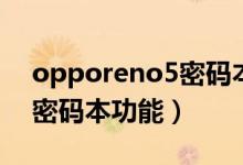 opporeno5密碼本（opporeno6怎么設(shè)置密碼本功能）