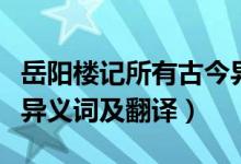 岳陽樓記所有古今異義的翻譯（岳陽樓記古今異義詞及翻譯）