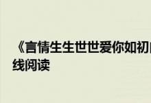 《言情生生世世愛你如初白錦曦蘇黎世》佚名作者開全文在線閱讀