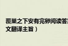 覆巢之下安有完卵閱讀答案及翻譯（覆巢之下安有完卵文言文翻譯主旨）