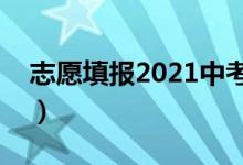 志愿填報(bào)2021中考（中考報(bào)考志愿填報(bào)規(guī)則）