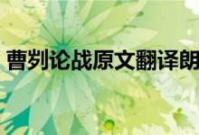 曹劌論戰(zhàn)原文翻譯朗讀（曹劌論戰(zhàn)原文翻譯）