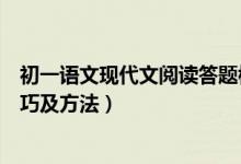 初一語文現(xiàn)代文閱讀答題模板（初中語文現(xiàn)代文閱讀答題技巧及方法）