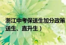 浙江中考保送生加分政策（浙江中考改革正式啟動：取消保送生、直升生）