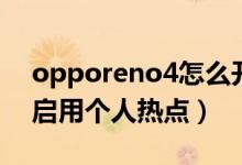 opporeno4怎么開熱點（opporeno6如何啟用個人熱點）