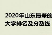 2020年山東最差的二本大學（2022山東二本大學排名及分數(shù)線）