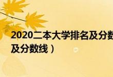 2020二本大學(xué)排名及分?jǐn)?shù)線安徽（2022安徽二本大學(xué)排名及分?jǐn)?shù)線）