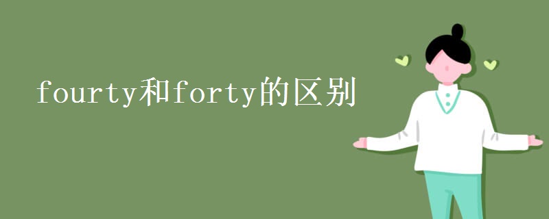 fourty和forty的區(qū)別