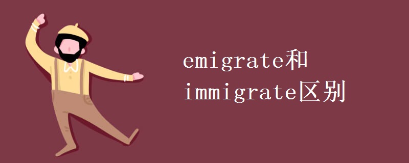 emigrate和immigrate區(qū)別