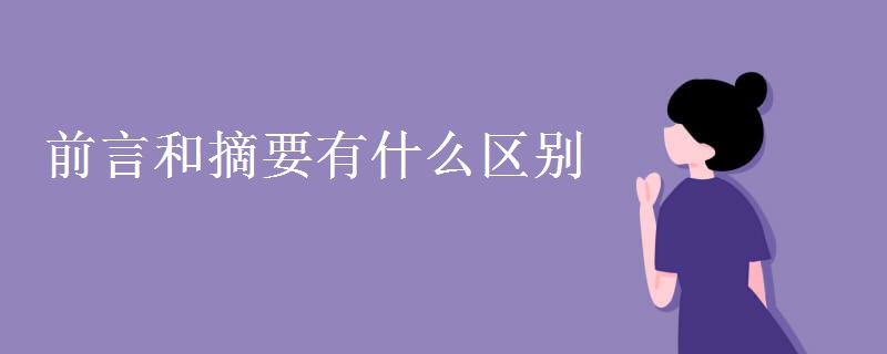 前言和摘要有什么區(qū)別