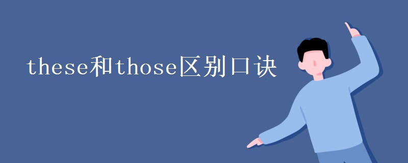 these和those區(qū)別口訣