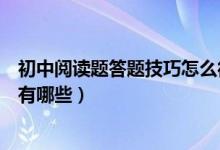 初中閱讀題答題技巧怎么得分高（初中語文閱讀題答題技巧有哪些）