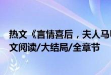 熱文《言情喜后，夫人馬甲爆了顧伊念宮璽》一挽流云開全文閱讀/大結(jié)局/全章節(jié)