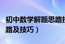 初中數學解題思路技巧詳解（初中數學解題思路及技巧）