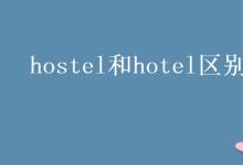 教育資訊：hostel和hotel區(qū)別