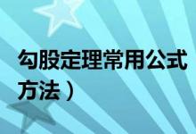 勾股定理常用公式（勾股定理常用公式及證明方法）