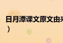 日月潭課文原文由來(lái)（日月潭課文原文及賞析）